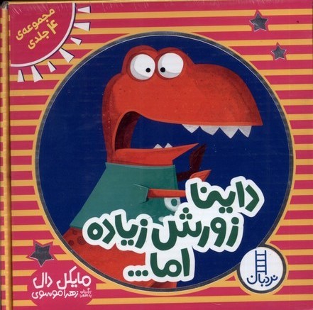  کتاب داینا زورش زیاده اما... (4 جلدی)