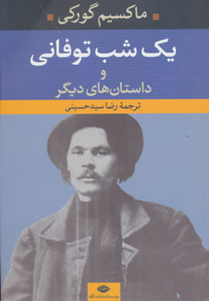 کتاب یک شب توفانی