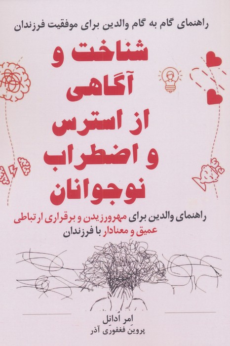  کتاب شناخت و آگاهی از استرس و اضطراب نوجوانان