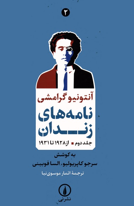  کتاب نامه های زندان 2