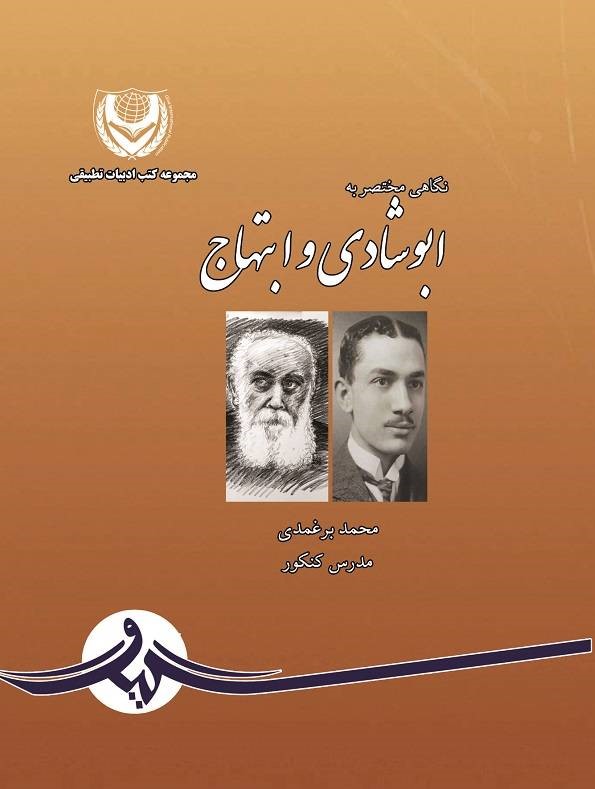  کتاب نگاهی مختصر به ابوشادی و ابتهاج