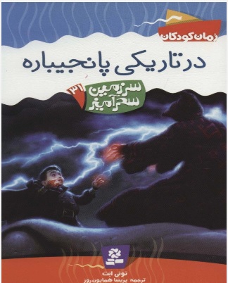 کتاب در تاریکی پانجیباره