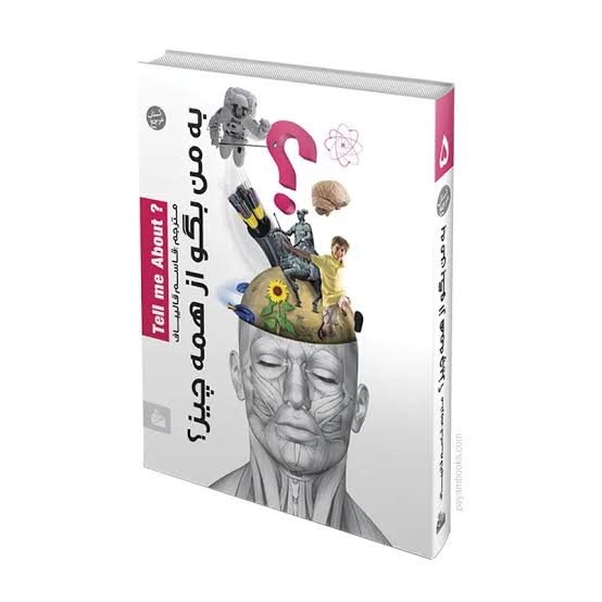  کتاب به من بگو از همه چیز (جلد 5)