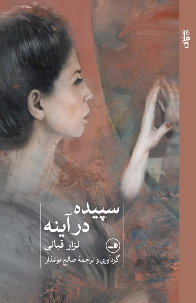  کتاب سپیده در آینه