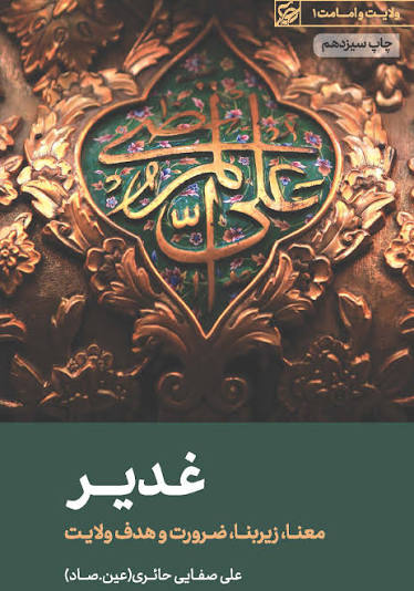  کتاب غدیر