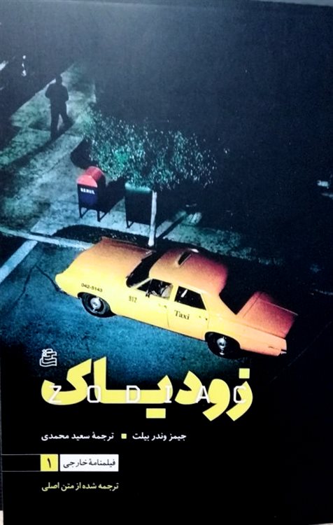  کتاب زودیاک