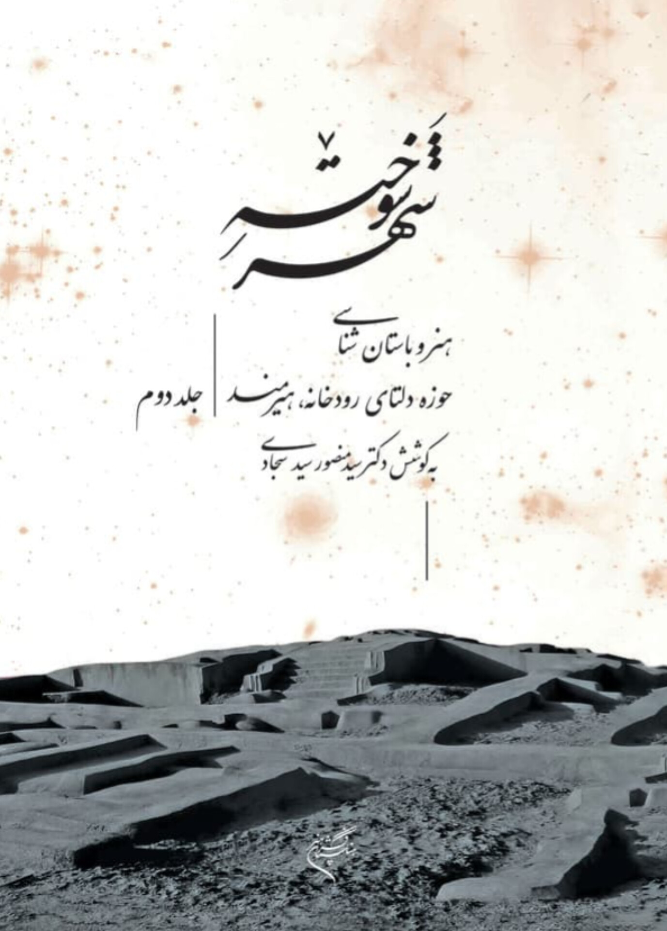  کتاب شهر سوخته (جلد دوم)