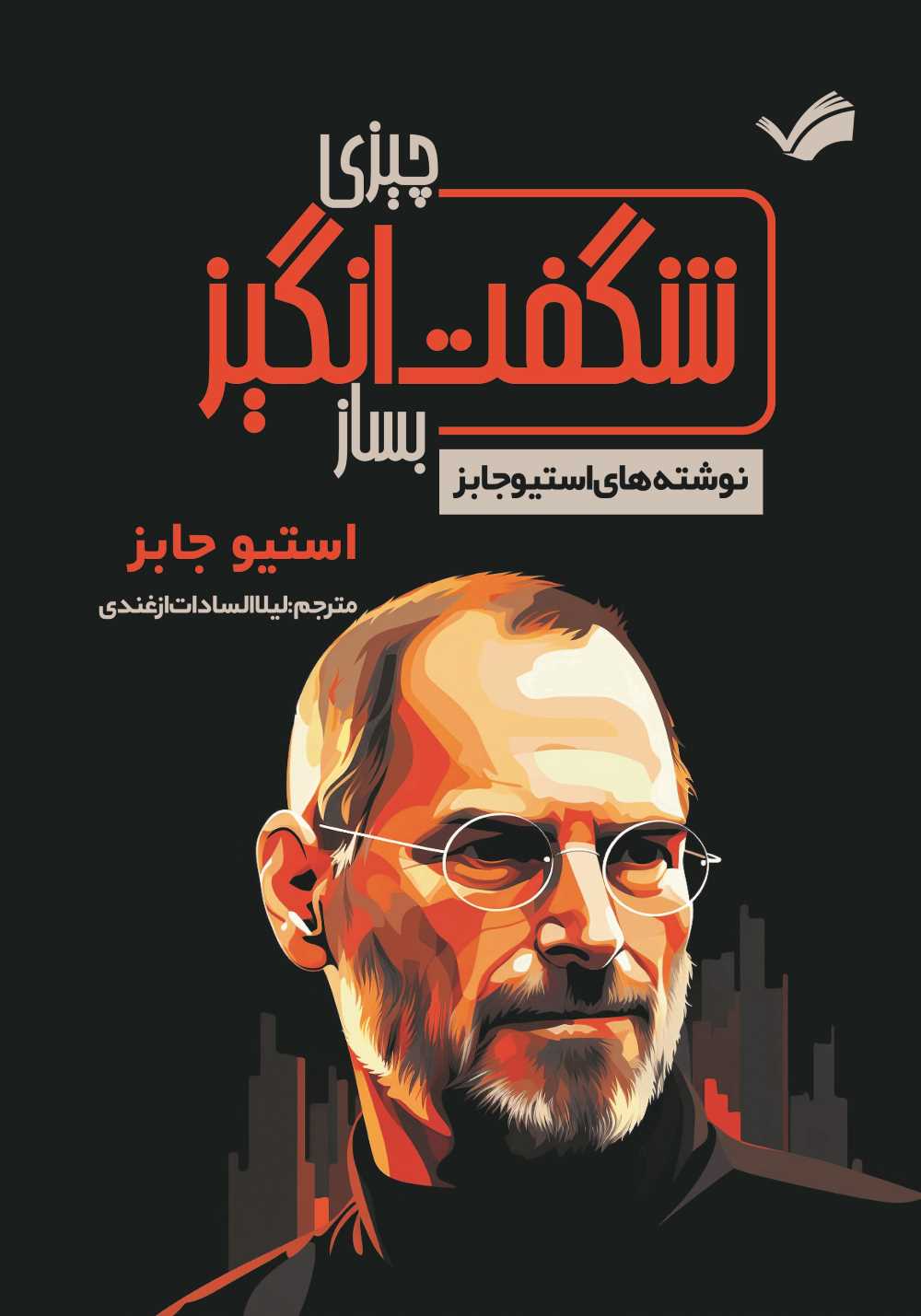  کتاب چیزی شگفت‌انگیز بساز