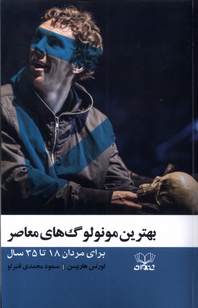 کتاب بهترین مونولوگ‌های معاصر