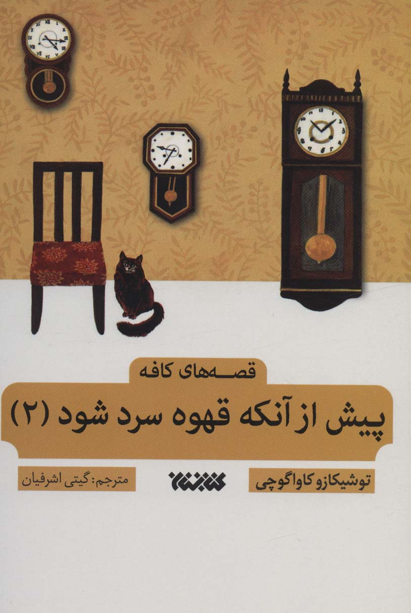 کتاب پیش از آن که قهوه سرد شود 2