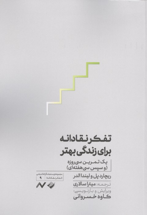  کتاب تفکر نقادانه برای زندگی بهتر