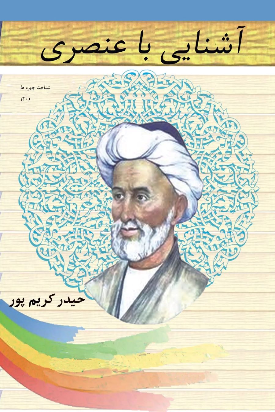  کتاب آشنایی با عنصری