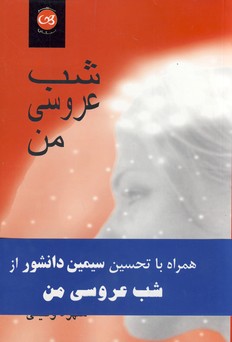  کتاب شب‌ عروسی‌ من‌