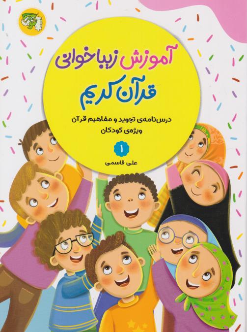  کتاب آموزش زیباخوانی قرآن کریم