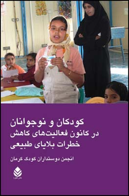  کتاب کودکان و نوجوانان در کانون فعالیت های کاهش خطرات بلایای طبیعی