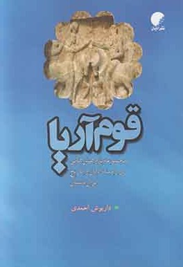  کتاب قوم آریا