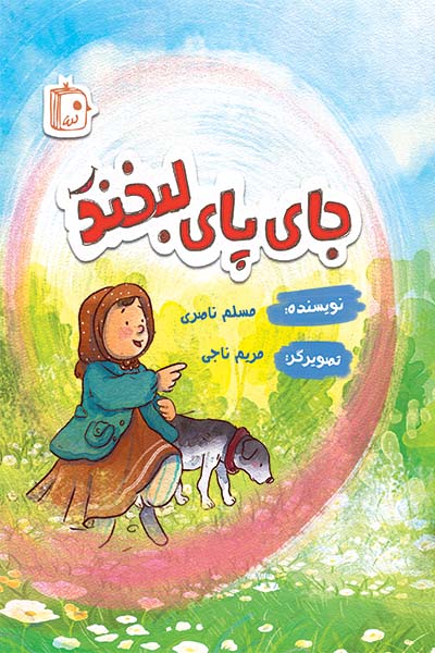  کتاب جای پای لبخند