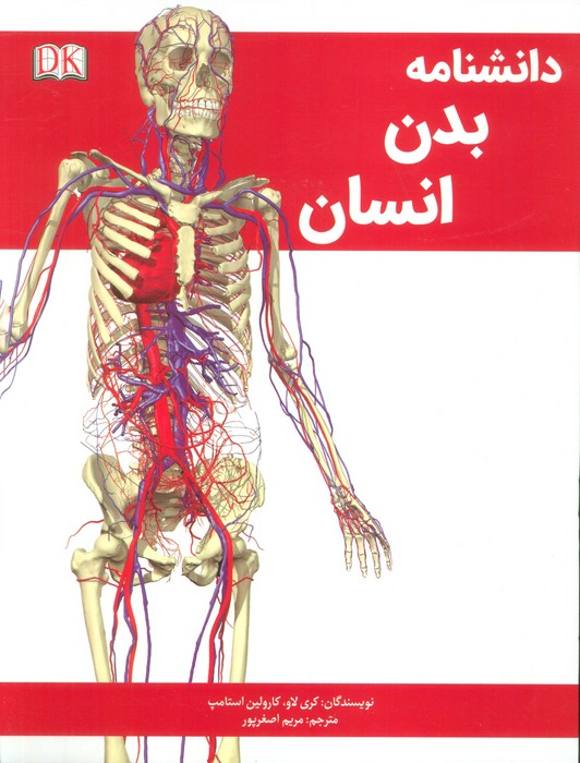 کتاب دانشنامه بدن انسان