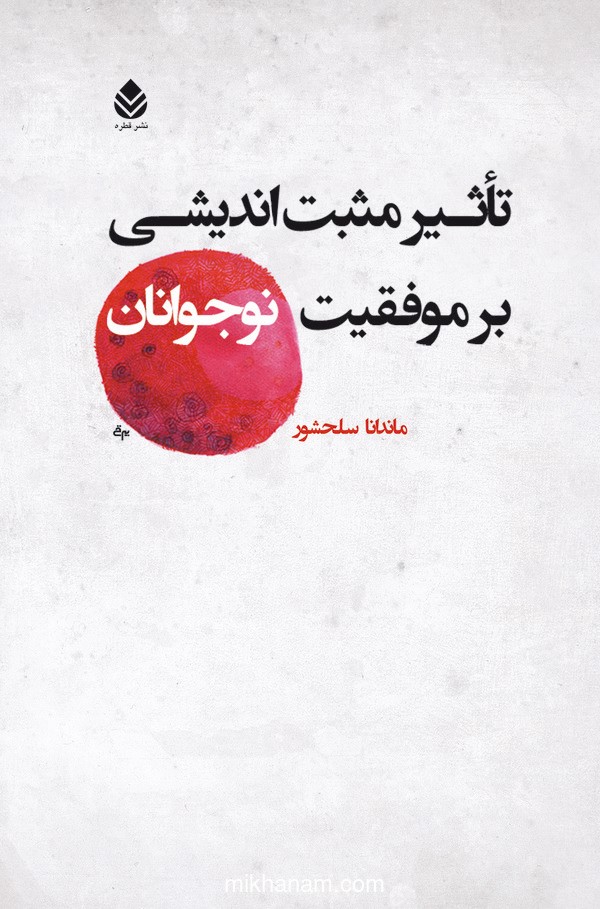  کتاب تاثیر مثبت اندیشی بر موفقیت نوجوانان