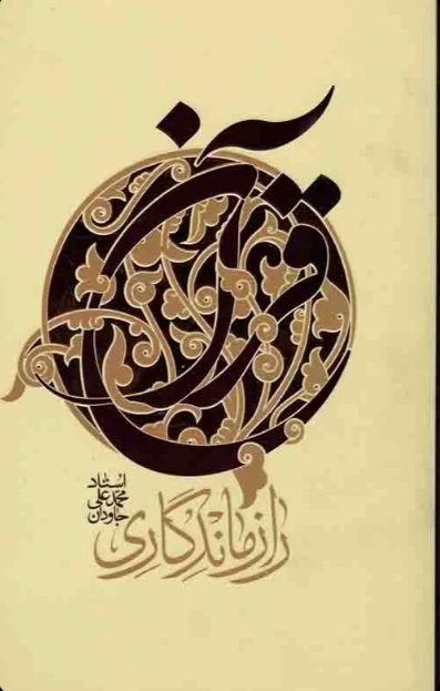 کتاب راز ماندگاری قرآن