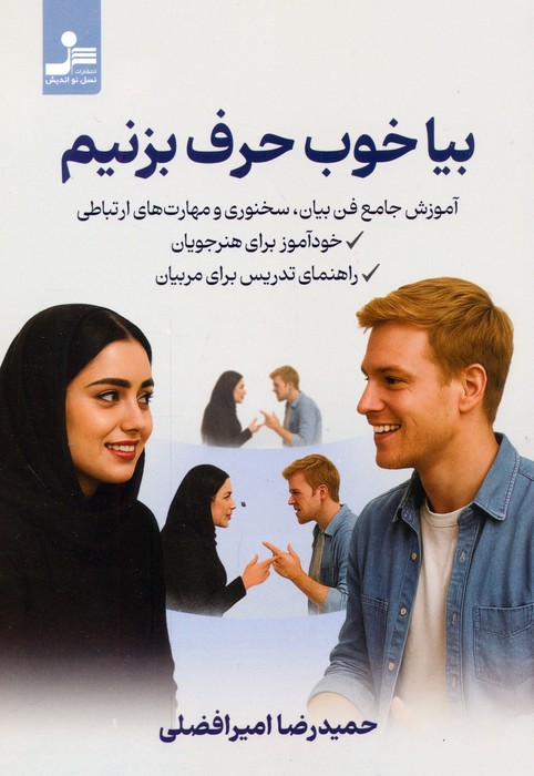  کتاب بیا خوب حرف بزنیم