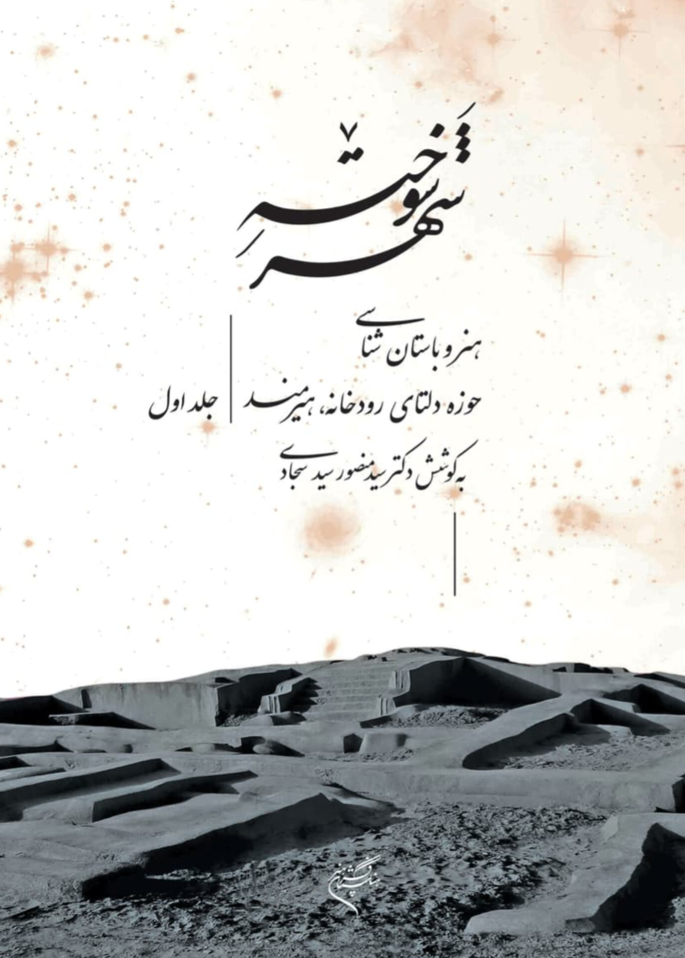  کتاب شهر سوخته (جلد اول)