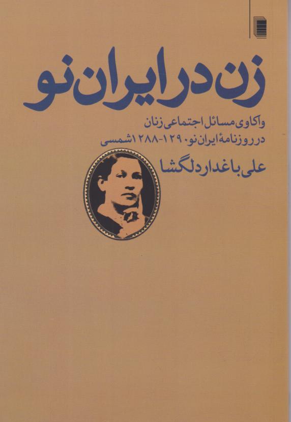  کتاب زن در ایران نو