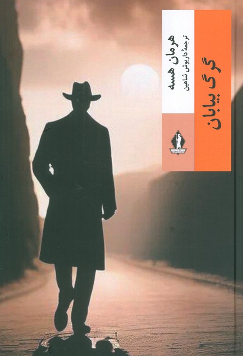 کتاب گرگ بیایان