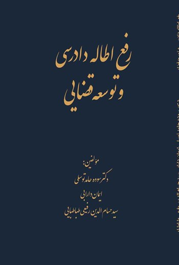  کتاب رفع اطاله دادرسی و توسعه قضایی