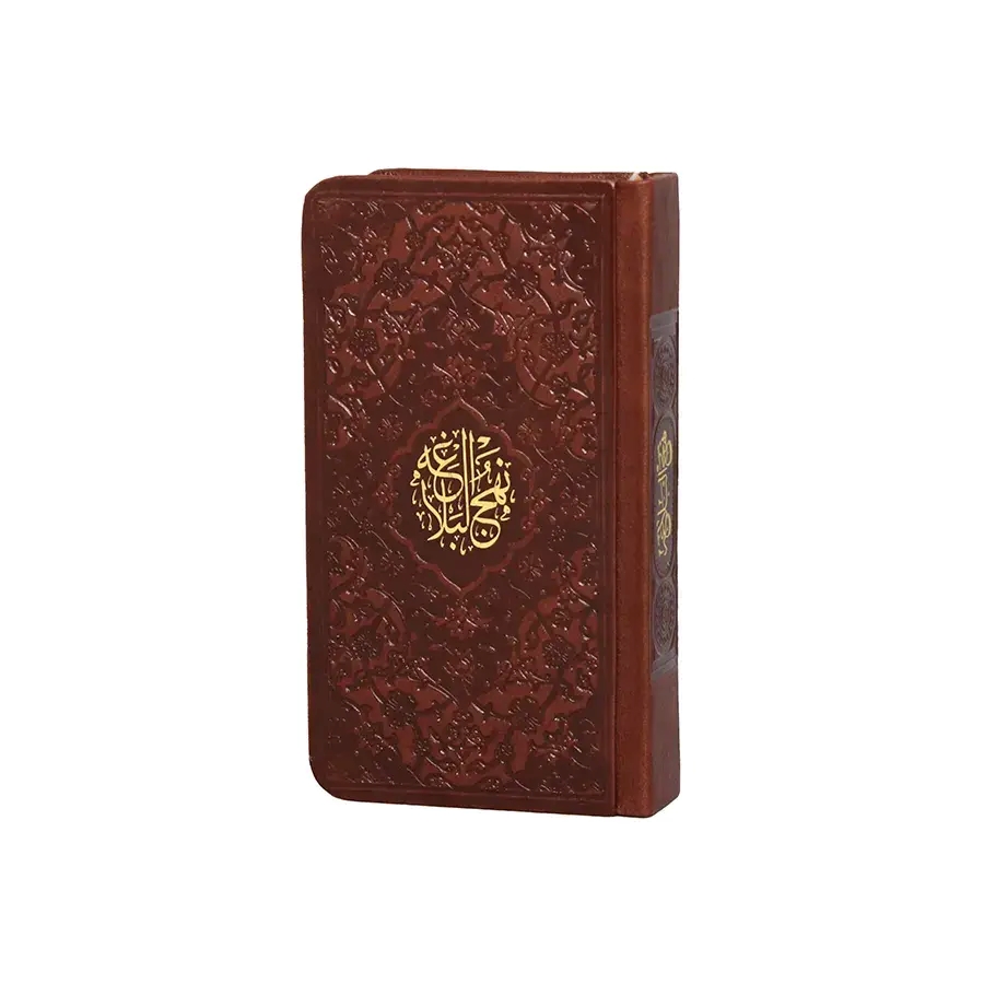  کتاب نهج البلاغه (پالتویی، چرم)