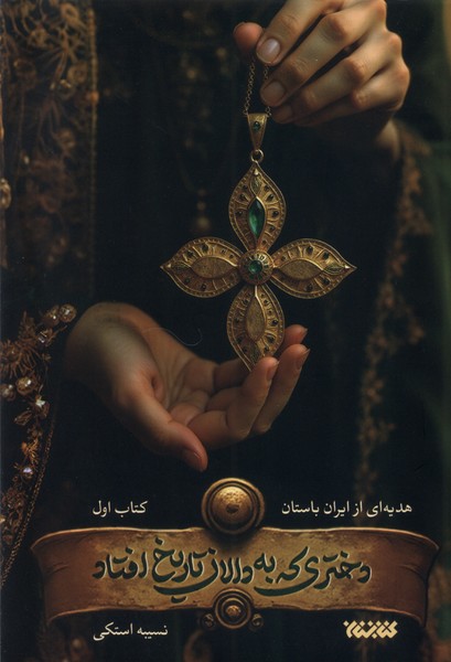  کتاب دختری که به دالان تاریخ افتاد