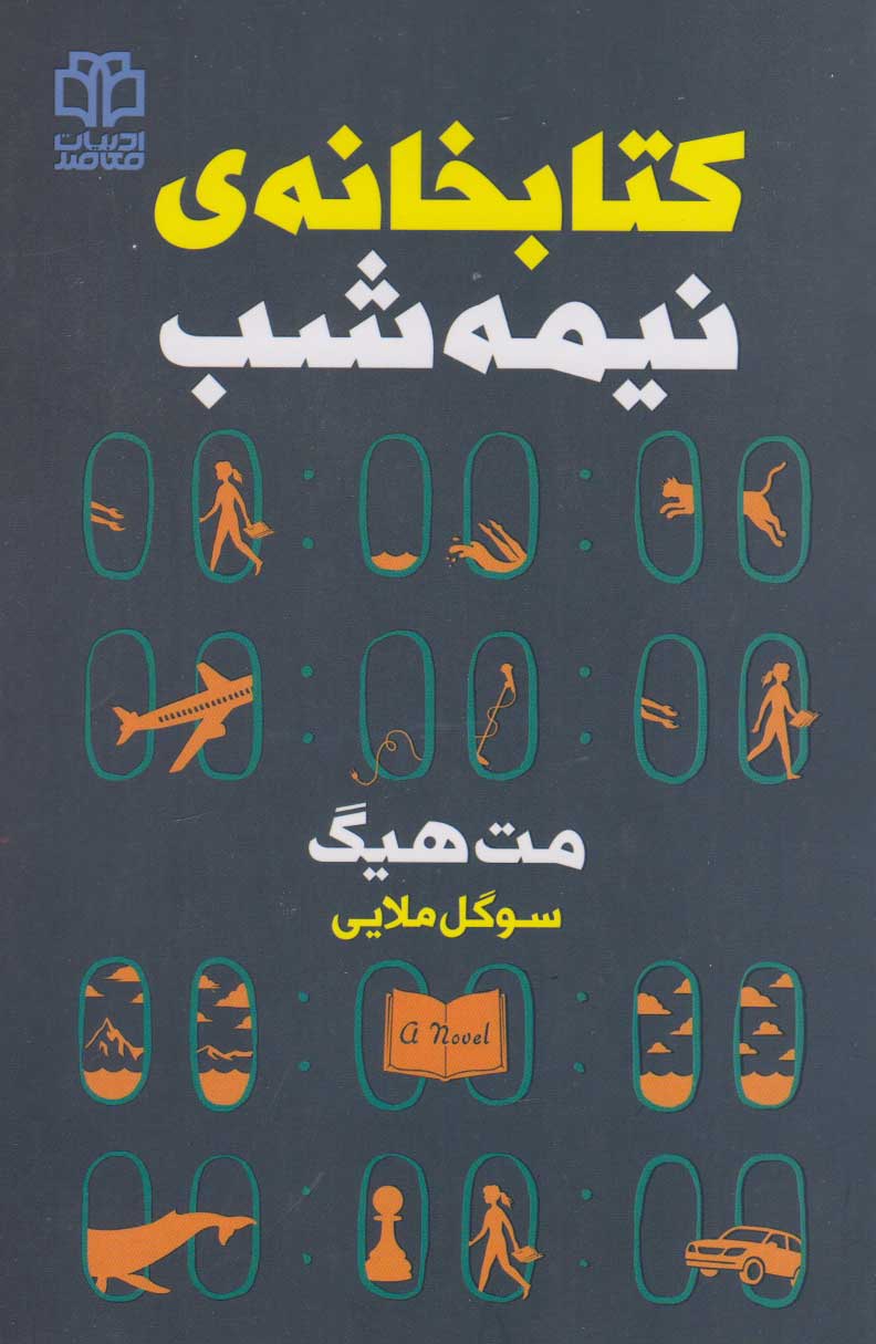 کتاب کتابخانه نیمه شب