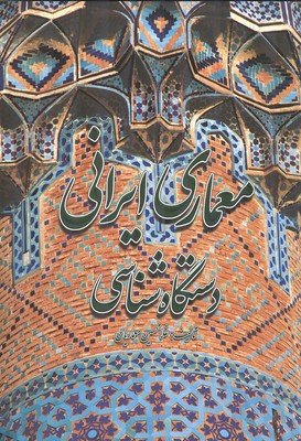  کتاب معماری ایرانی : دستگاه شناسی