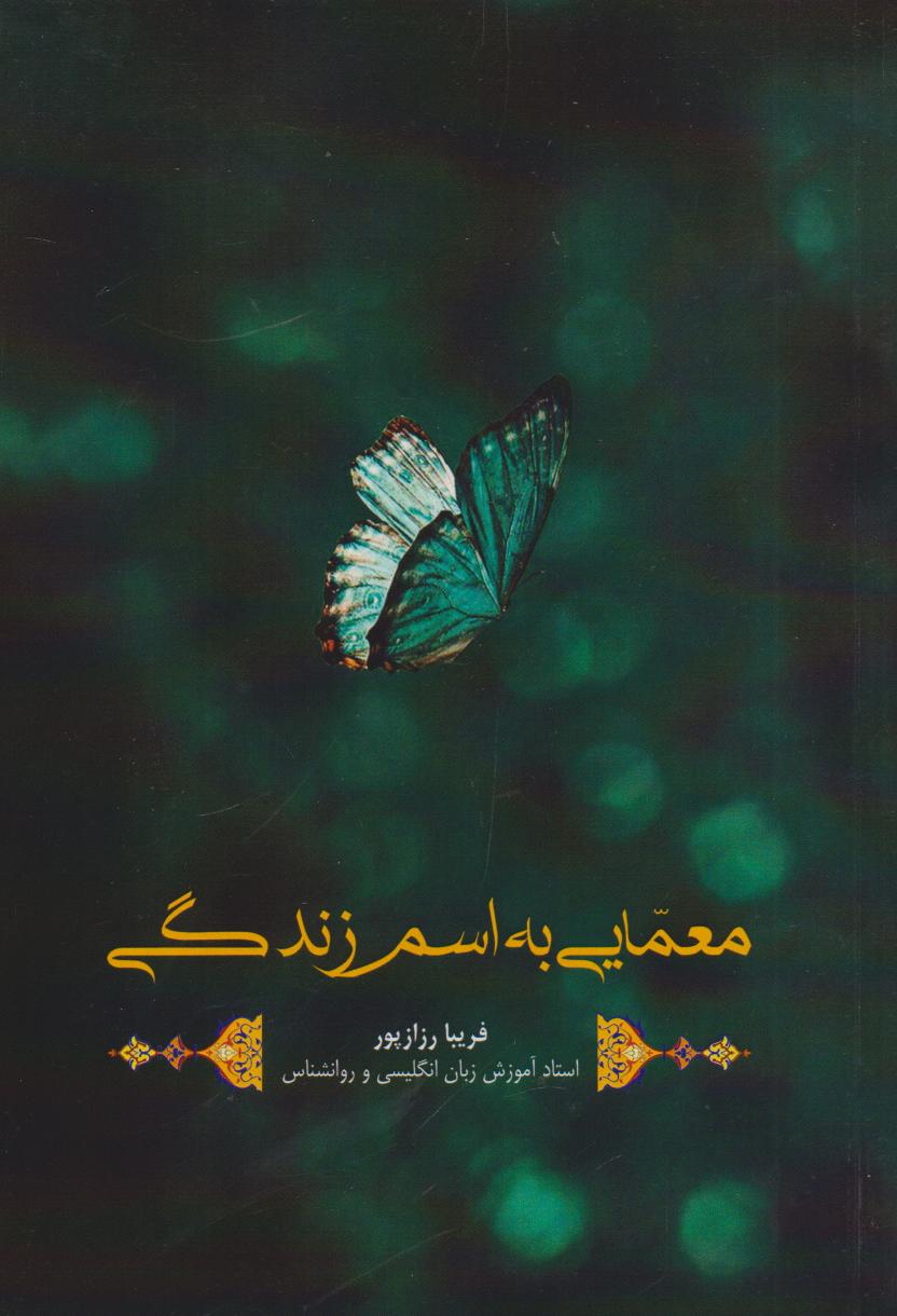 کتاب معمایی به اسم زندگی