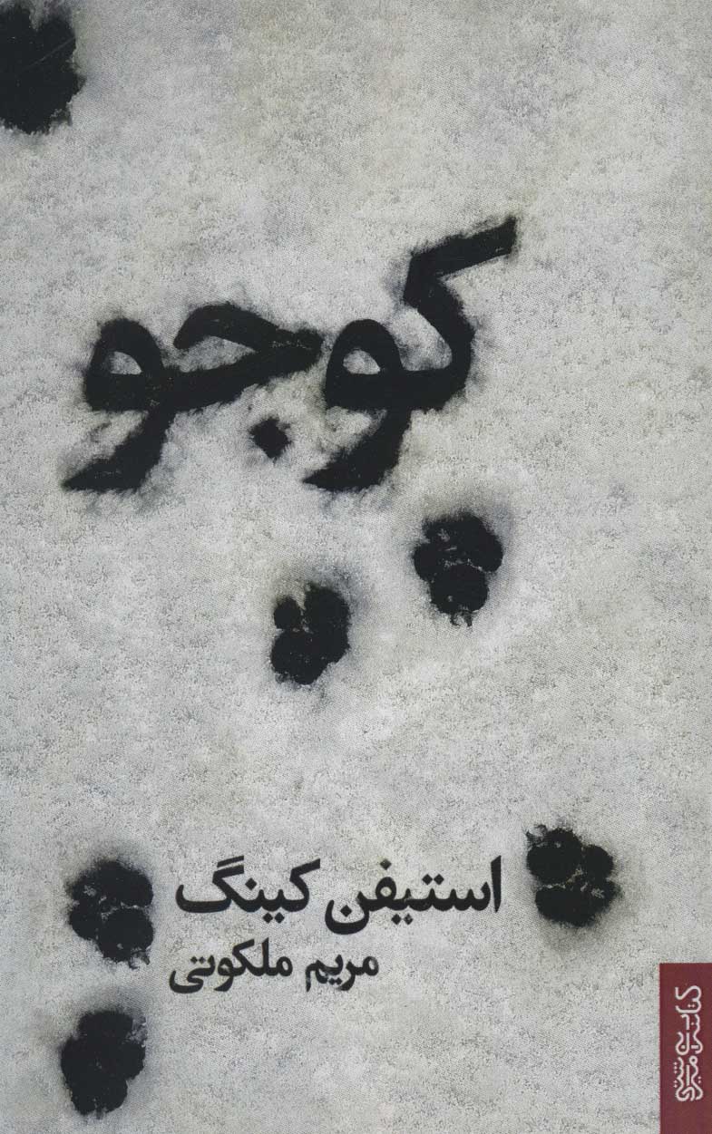 کتاب کوجو