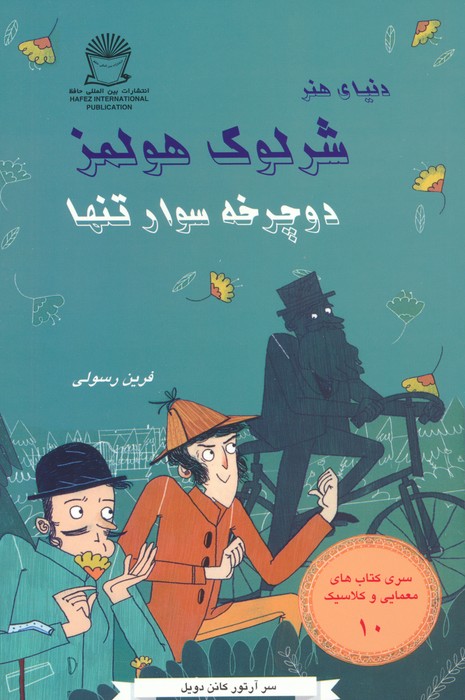 کتاب شرلوک هولمز : دوچرخه سوار تنها