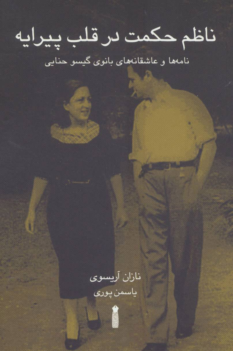 کتاب ناظم حکمت در قلب پیرایه