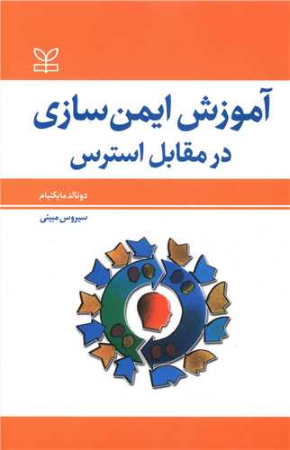  کتاب آموزش ایمن سازی در مقابل استرس