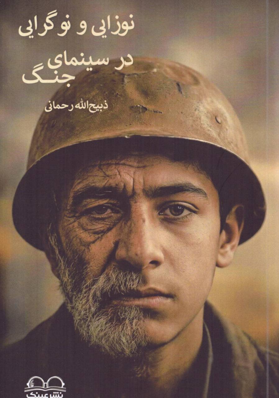  کتاب نوزایی و نوگرایی در سینمای جنگ