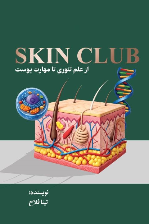  کتاب Skin Club علم تئوری تا مهارت از پوست
