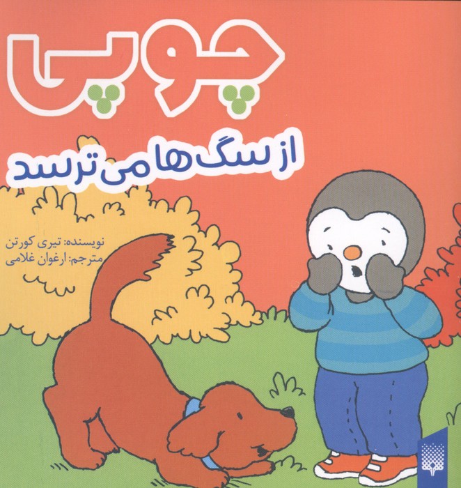  کتاب چوپی از سگ‌ها می‌ترسد