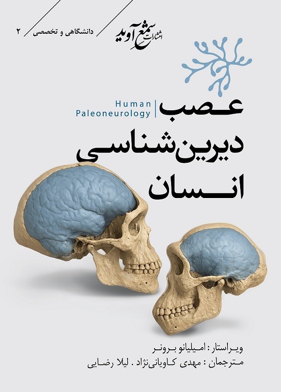  کتاب عصب دیرین‌شناسی انسان