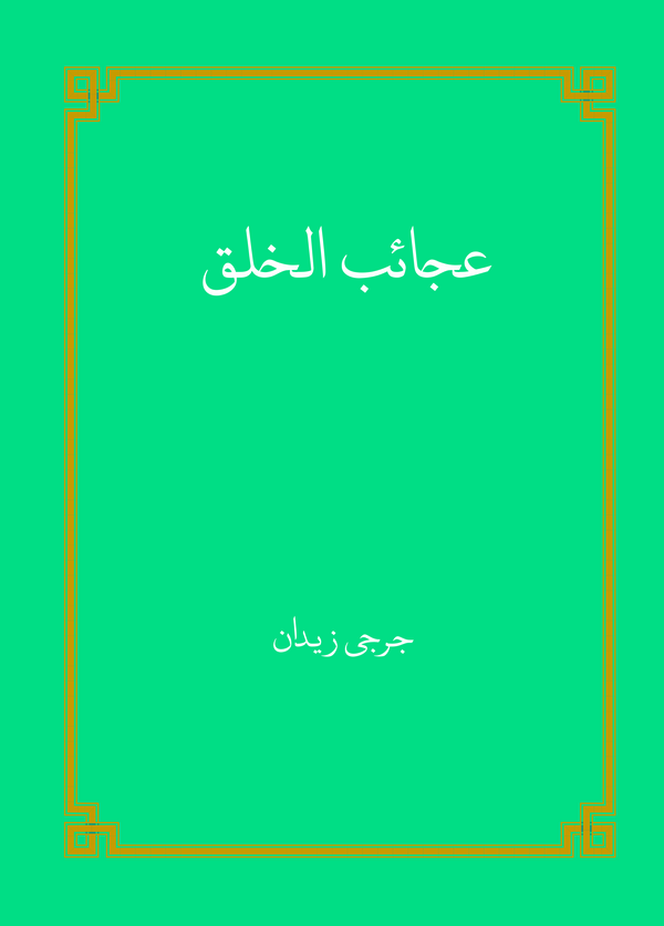  کتاب عجائب الخلق