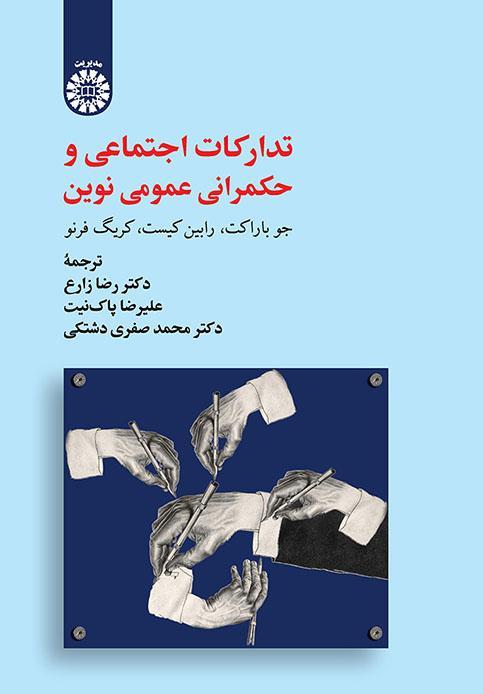  کتاب تدارکات اجتماعی و حکمرانی عمومی نوین