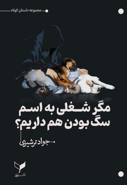 کتاب مگر شغلی به اسم سگ بودن هم داریم؟
