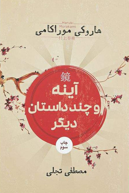 کتاب آینه و چند داستان دیگر