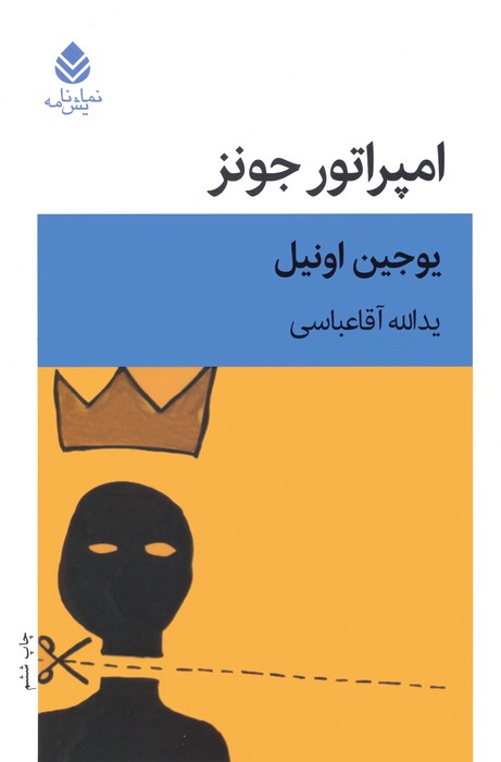 کتاب امپراتور جونز