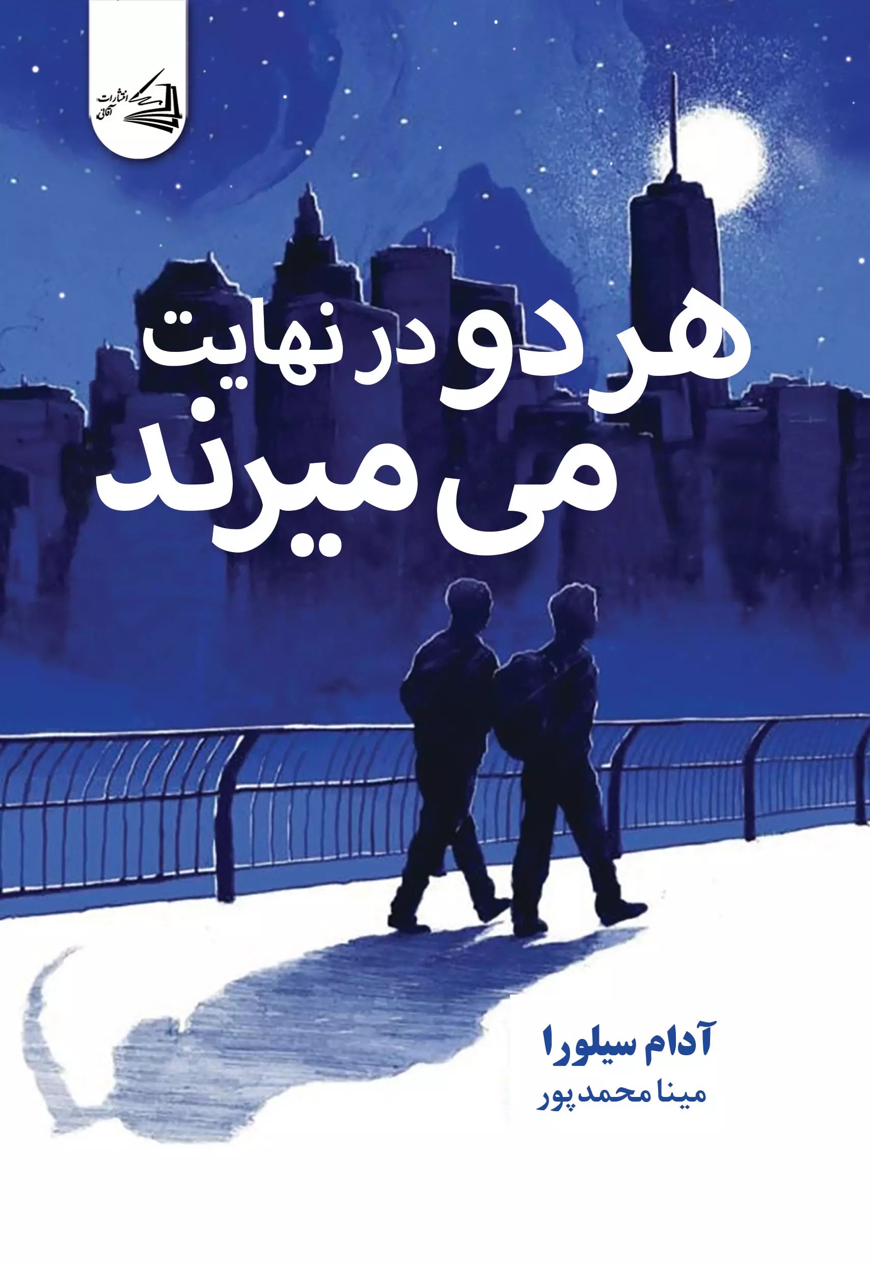کتاب هر دو در نهایت می‌میرند
