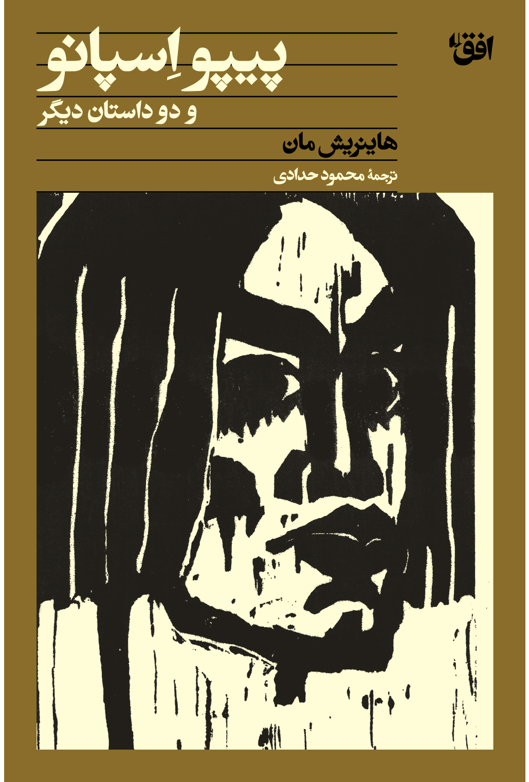  کتاب پیپو اسپانو و دو داستان دیگر
