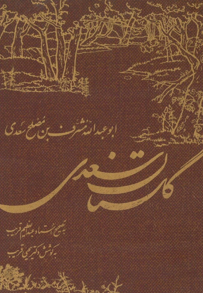  کتاب گلستان سعدی